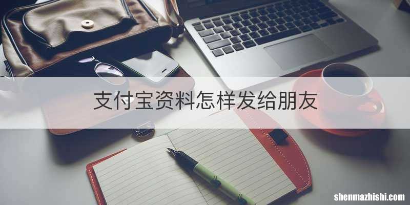 支付宝资料怎样发给朋友