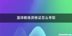 篮球教练资格证怎么考取