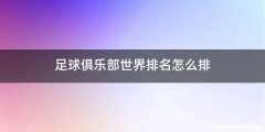 足球俱乐部世界排名怎么排
