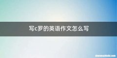 写c罗的英语作文怎么写