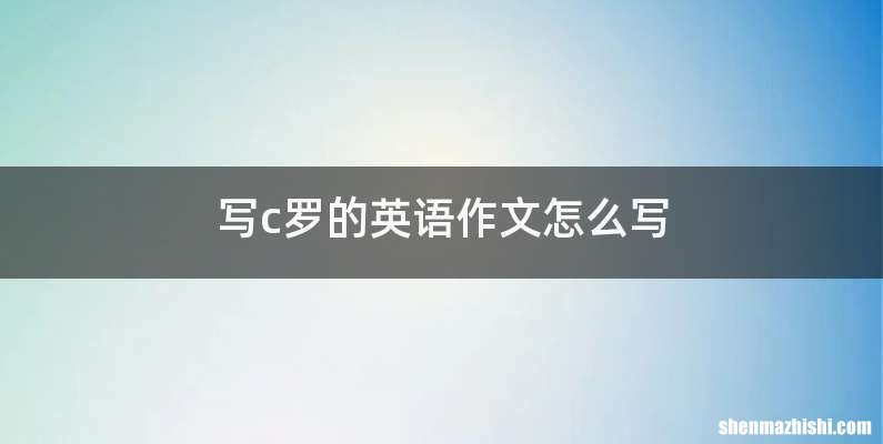 写c罗的英语作文怎么写