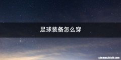足球装备怎么穿