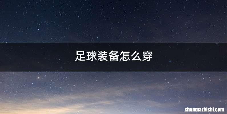足球装备怎么穿