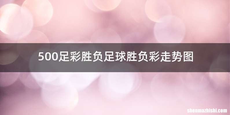 500足彩胜负足球胜负彩走势图