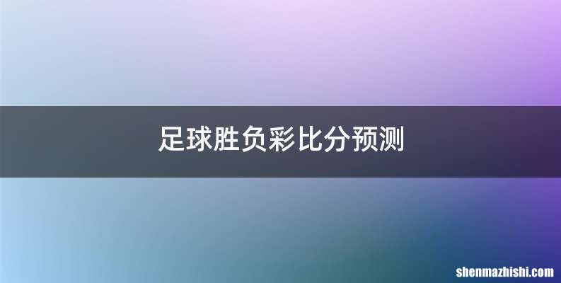 足球胜负彩比分预测