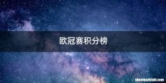 欧冠赛积分榜