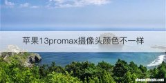 苹果13promax摄像头颜色不一样