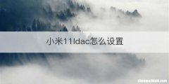 小米11ldac怎么设置