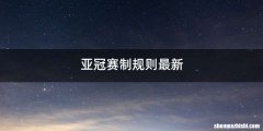 亚冠赛制规则最新