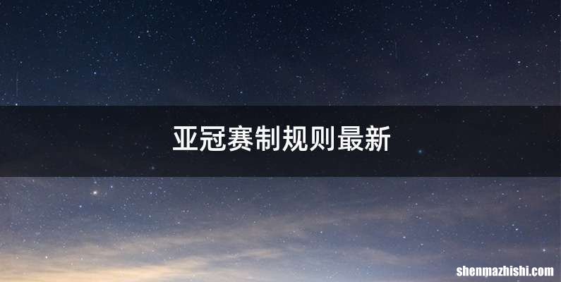 亚冠赛制规则最新