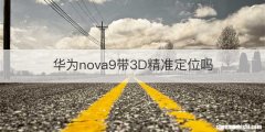 华为nova9带3D精准定位吗