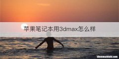 苹果笔记本用3dmax怎么样