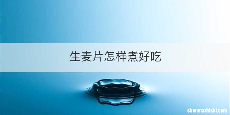 生麦片怎样煮好吃