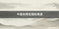 中国有哪些国际赛道