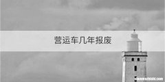 营运车几年报废