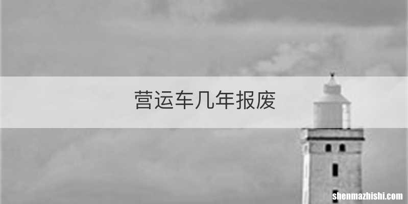 营运车几年报废