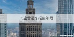 5座营运车报废年限