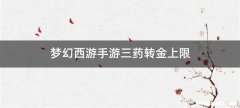 梦幻西游手游三药转金上限