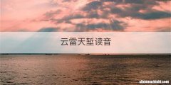 云雷天堑读音