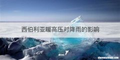 西伯利亚暖高压对降雨的影响