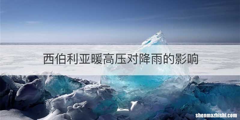 西伯利亚暖高压对降雨的影响