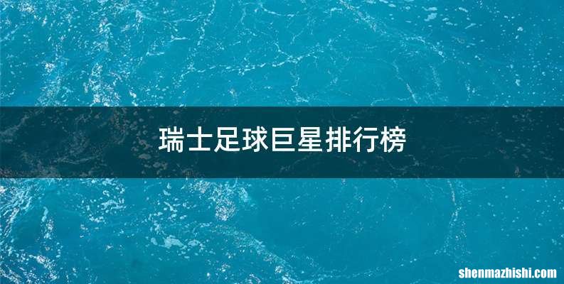 瑞士足球巨星排行榜