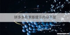 拼多多商家版提示内存不足