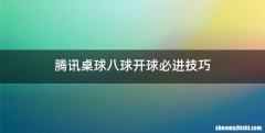 腾讯桌球八球开球必进技巧