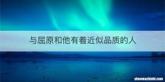 与屈原和他有着近似品质的人