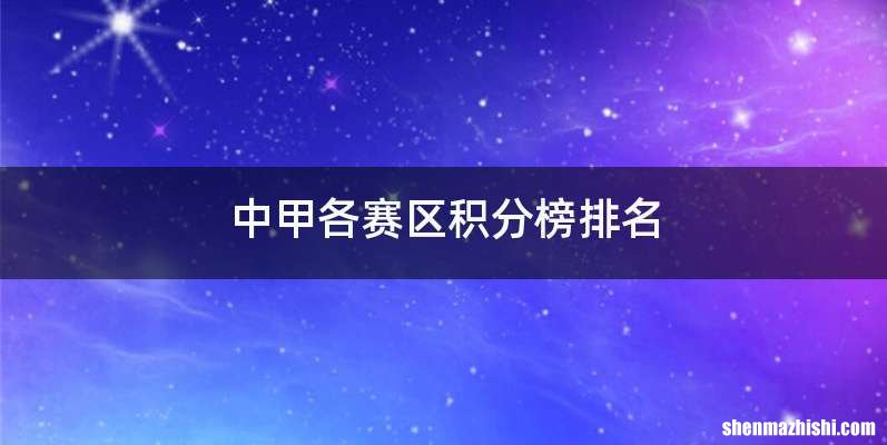 中甲各赛区积分榜排名