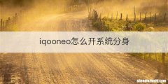 iqooneo怎么开系统分身