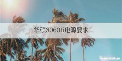 华硕3060ti电源要求