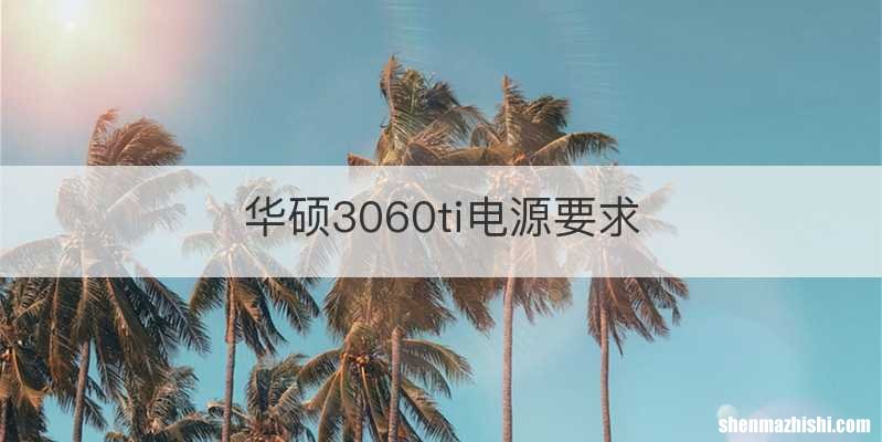 华硕3060ti电源要求
