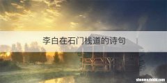 李白在石门栈道的诗句