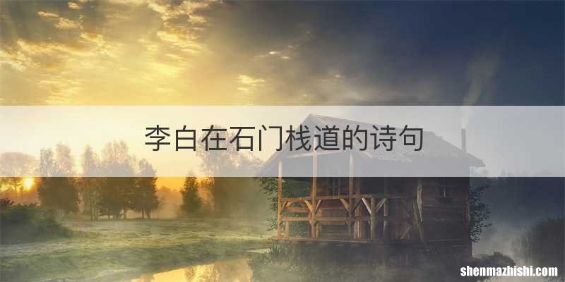 李白在石门栈道的诗句