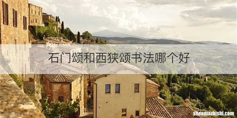 石门颂和西狭颂书法哪个好