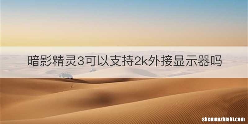暗影精灵3可以支持2k外接显示器吗