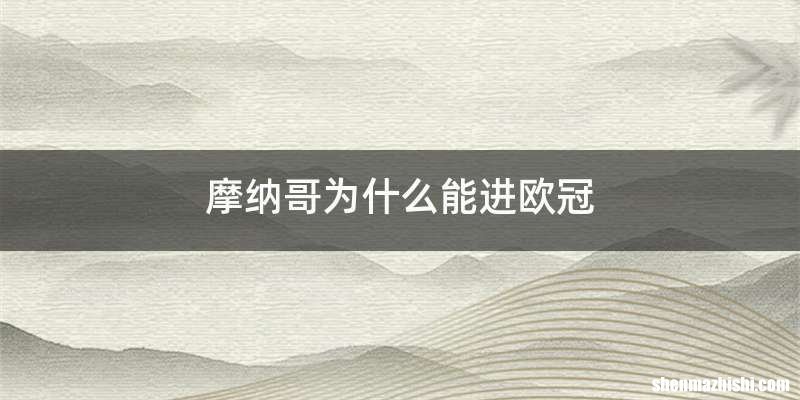 摩纳哥为什么能进欧冠