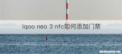 iqoo neo 3 nfc如何添加门禁