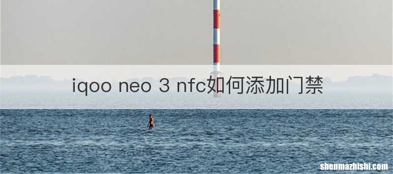 iqoo neo 3 nfc如何添加门禁