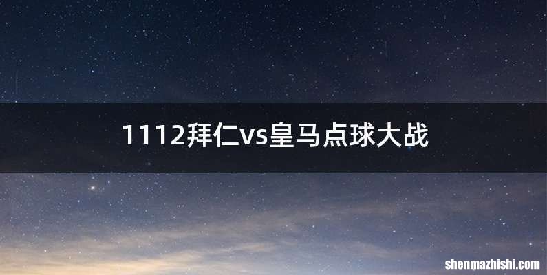 1112拜仁vs皇马点球大战