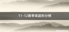 11-12赛季英超积分榜