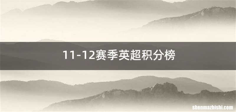 11-12赛季英超积分榜