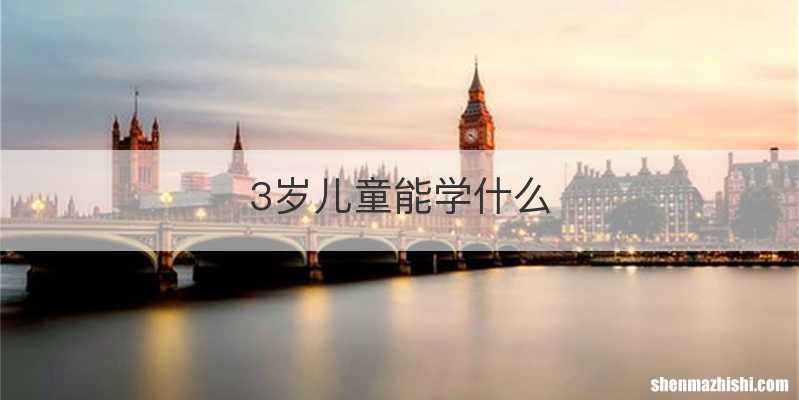 3岁儿童能学什么