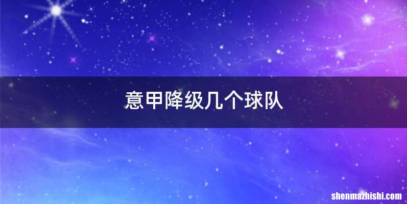 意甲降级几个球队