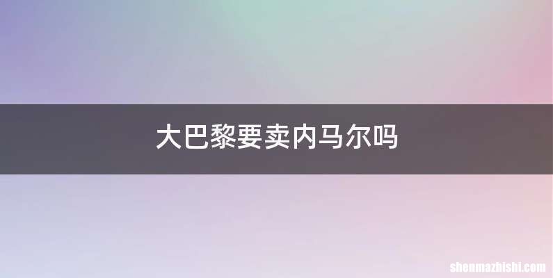大巴黎要卖内马尔吗