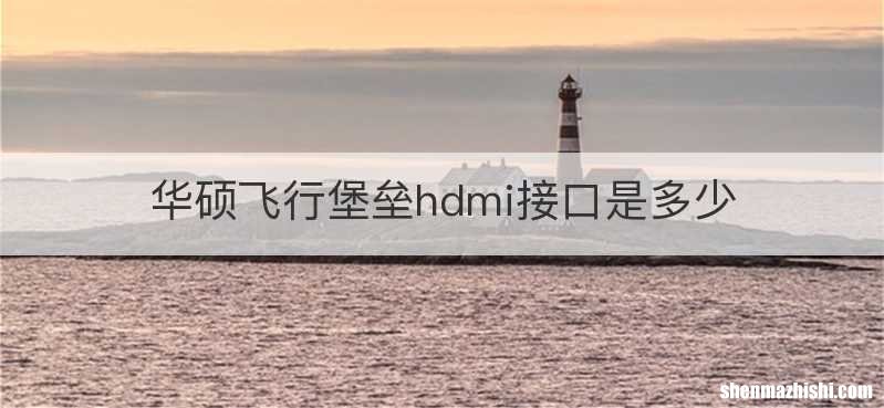 华硕飞行堡垒hdmi接口是多少