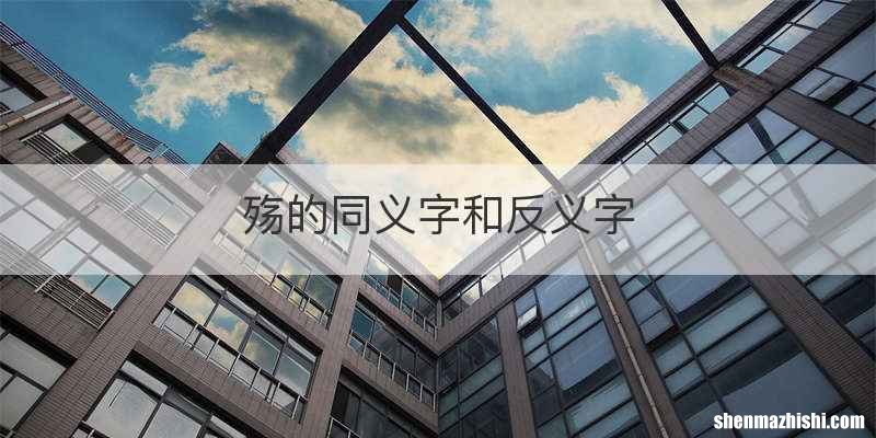 殇的同义字和反义字