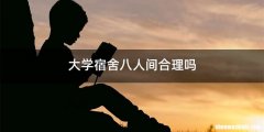 大学宿舍八人间合理吗