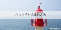八人抬棺材绑绳结方法